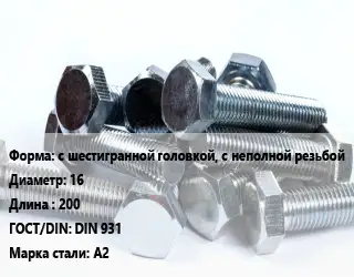 Болт с шестигранной головкой, с неполной резьбой 16х200 DIN 931 Сталь: А2